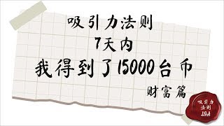 吸引力法则 | 财富 | 看了之后可以在7天内得到了15000台币