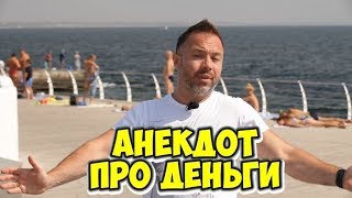 Свежие одесские анекдоты! Смешной анекдот про деньги!