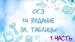 ОГЭ Информатика. 2020. 14 задание. Часть 1.