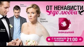 От ненависти до любви (сериал) трейлер (2018)