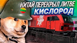 ЧТО БЫ НЕ "ПОДХРЮКИВАЛИ" - Китай НАКАЗАЛ ВИЛЬНЮС! Прибалты ЛИШИЛИСЬ ЖД Транзита