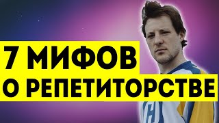 7 мифов о РЕПЕТИТОРСТВЕ | Илья Яркость