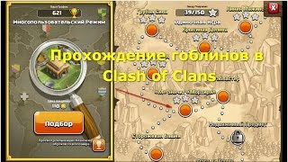 Прохождение гоблинов в Clash of Clans -М- "Значит Мортира"