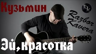 Эй,красотка-Кузьмин(Разбор кавера)