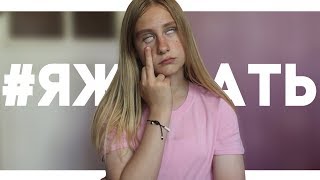 УГРОЗЫ #ЯЖЕМАТЕРИ