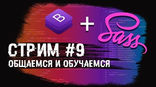 Стрим #9 Bootstrap + SASS. Общаемся и обучаемся. Розыгрыш курсов!