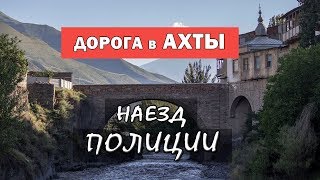 Полицейские #ДАГЕСТАН. Жесткий наезд. Съемка запрещена! Уезжаем из Дербента. Дорога в Ахты