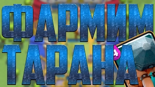 ПРОХОДИМ ИСПЫТАНИЕ ТАРАНА ! - Clash Royale