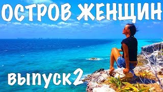 Мексика Юкатан Остров женщин выпуск 2 влог из рая
