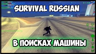 MTA DayZ  [Survival Russian - В поисках машины]