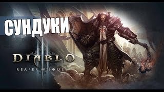 Diablo 3: Reaper of Souls  — Открываем коробочки. Режим приключений.