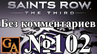 Saints Row 3 прохождение без комментариев - № 102 Разгром (Средняя)