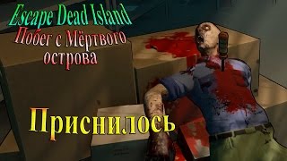 Escape Dead Island (побег с мертвого острова) - часть 2 - Приснилось