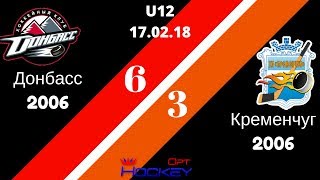 18.02.18. (U12) Донбасс 2006 - Кременчуг 2006  1 пер.