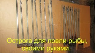 Острога для ловли рыбы.