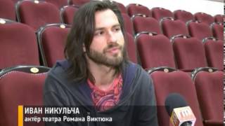 В Ярославле начались гастроли театра Романа Виктюка