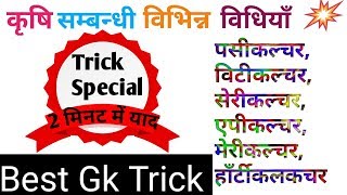 GK Trick I  कृषि की विभिन्न विधियाँ  Agriculture GklGk for Railway SSC CTET /UPTET