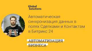 ? Кейс-дня "Автоматическая синхронизация данных в полях между Сделками и Контактами в Битрикс24"