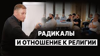 Радикалы и отношение к религии. Технология профайлинга 7 Радикалов.