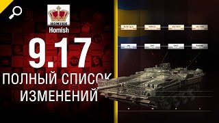 Обновление 9.17 - Полный список изменений - от Homish [World of Tanks]