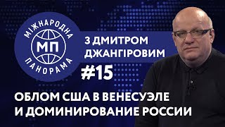 Облом США в Венесуэле и доминирование России – МЕЖДУНАРОДНАЯ ПАНОРАМА с Дмитрием Джангировым #15