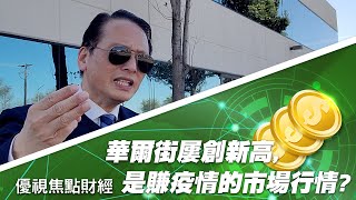 華爾街屢創新高, 是賺疫情的市場行情嗎? 20200212 優視頻道焦點財經 UChannelTV Focus Finance