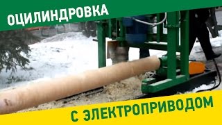 Оцилиндровочный станок с электроприводом  Тайга ОС- 1