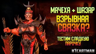 Raid Shadow Legends Мачеха и Лорд Шазар | Обзор героев