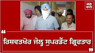 Mansa Jail Superintendent Arrested, ਕੈਦੀਆਂ ਤੋਂ ਲੈਂਦਾ ਸੀ ਰਿਸ਼ਵਤ