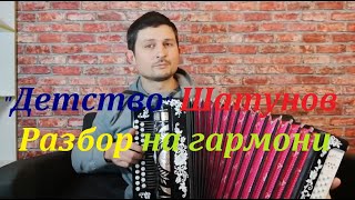 Детство Шатунов Разбор на гармони