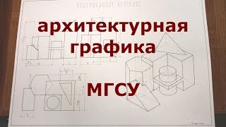 ?МГСУ//подготовительные  курсы // архитектурная графика