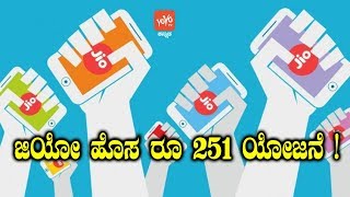 ಜಿಯೋ ಹೊಸ ರೂ 251 ಯೋಜನೆ ! | Jio Rs 251 Plan Kannada News | Reliance Jio | YOYO TV Kannada News