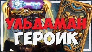 Ульдаман героический прохождение - лига исследователей