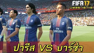 เดือดมาก !! FIFA 17 บรรยายไทย (ปารีสฯ VS บาร์ซ่า) "เนย์มาร์+เอ็มบับเป้+ VS เมสซี่+เดมเบเล่"