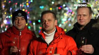 Группа Технология Поздравляет Зрителей RUSONG TV с Новым Годом 2015