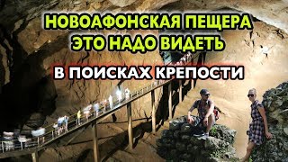ПОДЗЕМНЫЙ МИР - НОВОАФОНСКАЯ ПЕЩЕРА | АНАКОПИЙСКАЯ КРЕПОСТЬ
