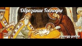 14 ЯНВАРЯ - ОБРЕЗАНИЕ  ГОСПОДНЕ. ПАМЯТЬ СВЯТОГО ВАСИЛИЯ ВЕЛИКОГО. ТРОПАРЬ, КОНДАК, ВЕЛИЧАНИЕ.