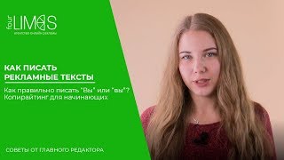 Как писать рекламные тексты. Как правильно писать “Вы” или “вы”? Копирайтинг для начинающих