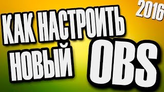 КАК НАСТРОИТЬ НОВЫЙ OBS 0.18.4 + СТРИММИНГ МАЙ 2017 (ЧЕРНЫЙ ЭКРАН И ПРОЧЕЕ)