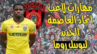 مهارات القادم الجديد الى اتحاد العاصمة اللاعب ليونيل زوما Lionel Zouma