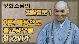 [청화스님 생활법문] 1.어떤 마음으로 불교공부를 할 것인가