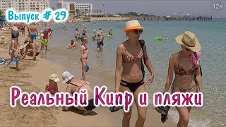 Влог. Отдых на Кипре в Протарасе. Лучшие пляжи, море и отели. Лайфхак, когда загорать. Отзыв и обзор