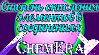 Как определить степень окисления элементов в соединениях? | Скорая помощь по Химии | Урок 11