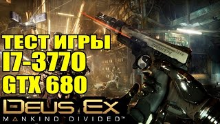Тест Deus Ex: Mankind Divided - I7-3770 / GTX 680 / 8 ОЗУ [Оптимизация игры]