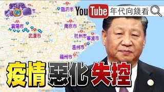 獨！中國武漢、杭州、鄭州、南京封城再惡化？！RNA病毒揭秘！超級傳播者讓疫情失控！武漢台商返國名單「被調整」？！吉利德神藥揭秘！【年代向錢看】200205