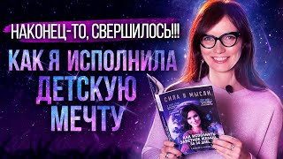 Как исполнить любое желание за 30 дней? Книга Елизаветы Волковой - "Сила в мысли"