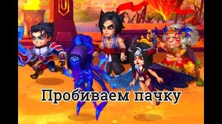 Хроники Хаоса чем пробить пачку Галахад Карх Сатори Селеста Марта