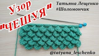 Вязание спицами. Урок 21 -  Узор "ЧЕШУЯ"