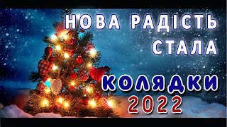 Колядка «Нова радість стала» - Театр Пісні «Джерела»
