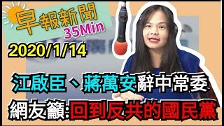 20200114【中廣35分鐘早報新聞】反滲透法明公告實施最重判無期│蔡回鍋黨主席 蘇游兩院合作│送黑鷹將士最後一程│6搶1教頭洪一中交球團決定│奧斯卡入圍小丑11項最風光